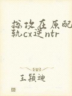 总攻在原配面出轨cx逆ntr