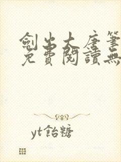 剑出大唐笔趣阁免费阅读无弹窗