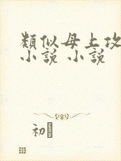 类似母上攻略的小说 小说