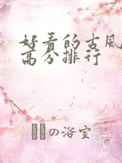 好看的古风国漫高分排行