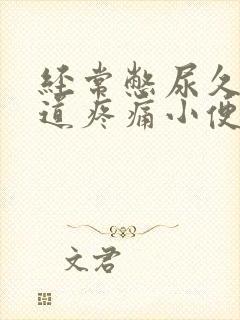 经常憋尿久了尿道疼痛小便刺痛怎么办