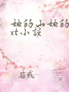 她的山她的海txt小说