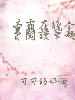 帝霸在线全文免费阅读笔趣阁无弹窗