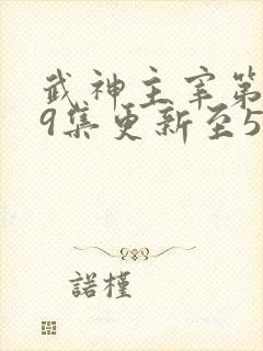 武神主宰第579集更新至579集视频