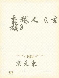 季越人《玄鉴仙族》