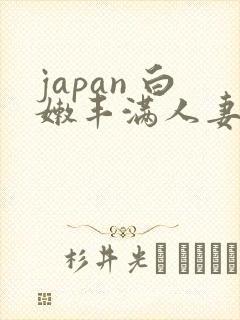 japan 白嫩丰满人妻 weideos