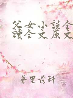 父女小说全文阅读全文原文