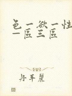 色一欲一性一乱—区三区