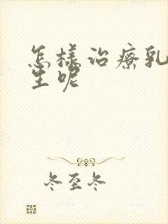 怎样治疗乳房增生呢