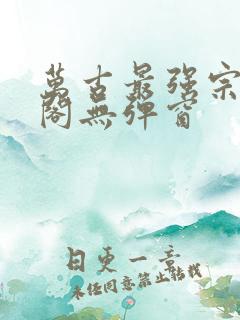 万古最强宗笔趣阁无弹窗