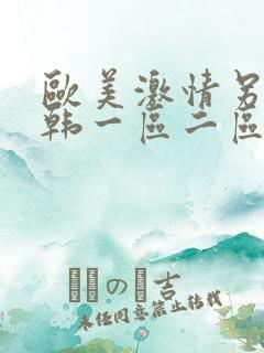 欧美激情另类日韩一区二区