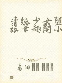 清纯少女堕落之旅笔趣阁小说