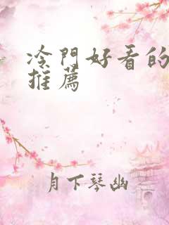 冷门好看的日漫推荐