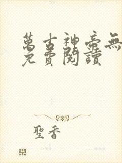 万古神帝无弹窗免费阅读