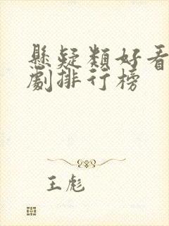 悬疑类好看电视剧排行榜