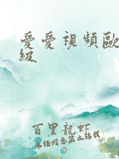 爱爱视频欧美三级