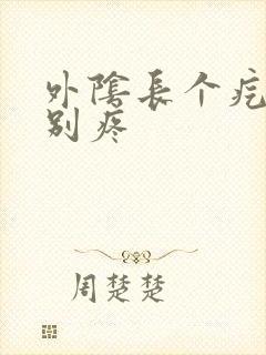 外阴长个疙瘩特别疼