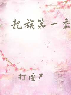 龙族第一季动漫