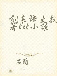 剑来烽火戏诸侯著txt小说