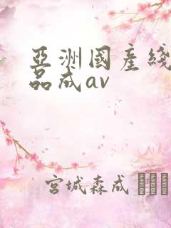 亚洲国产线茬精品成av