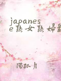 japanese熟女熟妇乱sex