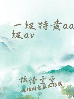 一级特黄aaa级av