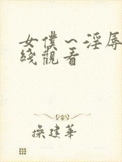 女仆~淫辱の在线观看