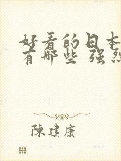 好看的日本动漫有哪些 强烈推荐