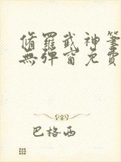 修罗武神笔趣阁无弹窗免费阅读