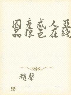 国产成人亚洲精品狼色在线