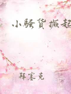 小骚货撅起屁股