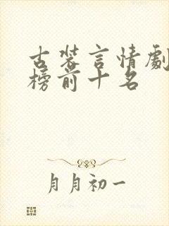 古装言情剧排行榜前十名