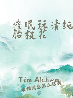 催眠玩清纯双胞胎校花