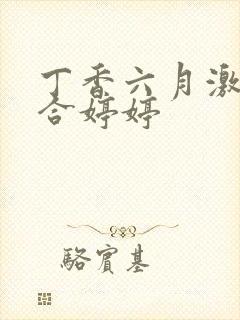 丁香六月激情综合婷婷