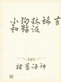 小狗拉稀有血丝和粘液