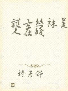 护士丝袜美腿成人在线