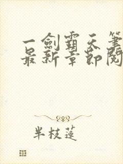 一剑霸天笔趣阁最新章节阅读