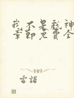 我不是戏神最新章节免费全文阅读