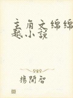 主角文绵绵的穿越小说