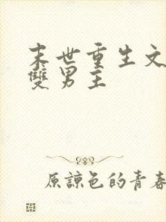 末世重生文推荐双男主