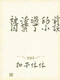 被渣过的前男友囚禁了小说笔趣阁免费阅读