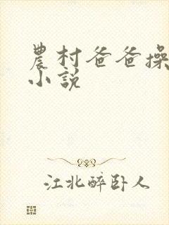 农村爸爸操女儿小说