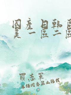 国产 日韩 欧美 一区二区