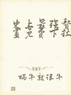 史上最强赘婿漫画免费下拉式