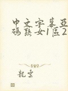 中文字幕亚洲乱码熟女1区2区