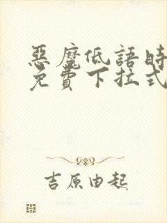 恶魔低语时漫画免费下拉式快看漫画