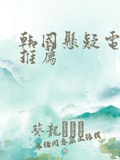 韩国悬疑电视剧推荐