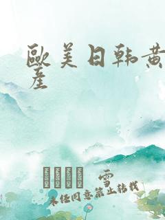 欧美日韩黄色国产