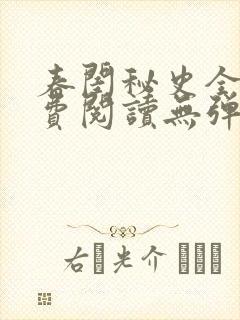 春闺秘史全文免费阅读无弹窗笔趣阁