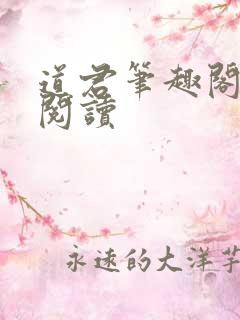 道君笔趣阁全文阅读